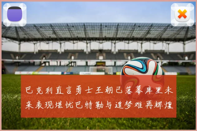 巴克利直言勇士王朝已落幕库里未来表现堪忧巴特勒与追梦难再辉煌