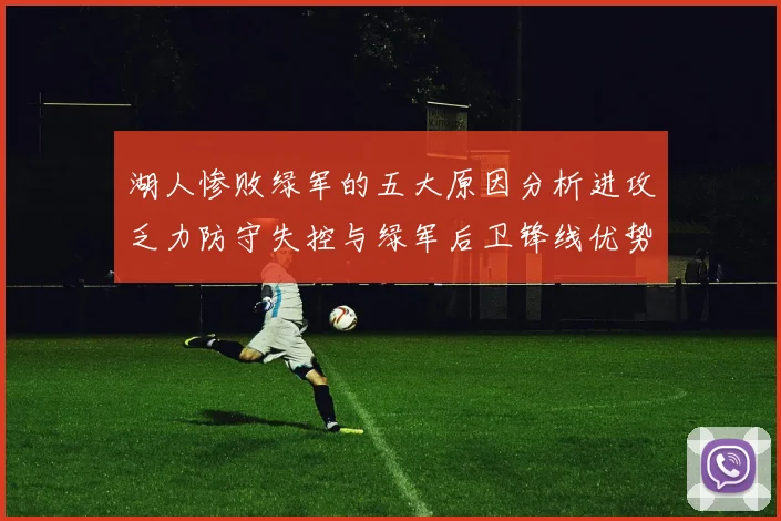 湖人惨败绿军的五大原因分析进攻乏力防守失控与绿军后卫锋线优势
