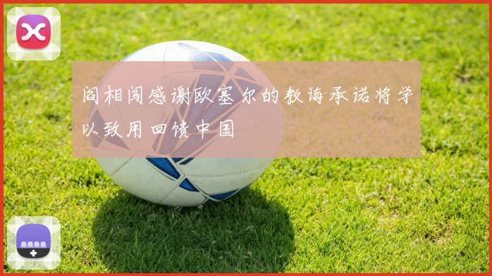 阎相闯感谢欧塞尔的教诲承诺将学以致用回馈中国