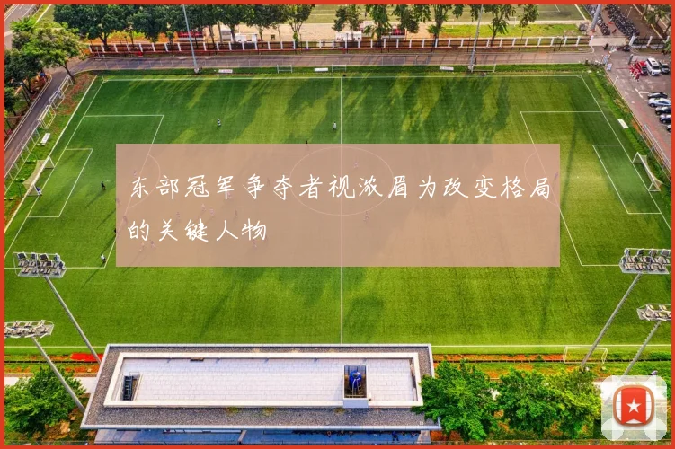 东部冠军争夺者视浓眉为改变格局的关键人物