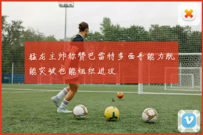 猛龙主帅称赞巴雷特多面手能力既能突破也能组织进攻