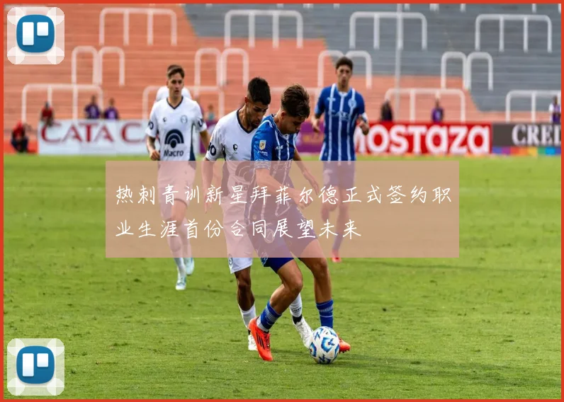 热刺青训新星拜菲尔德正式签约职业生涯首份合同展望未来