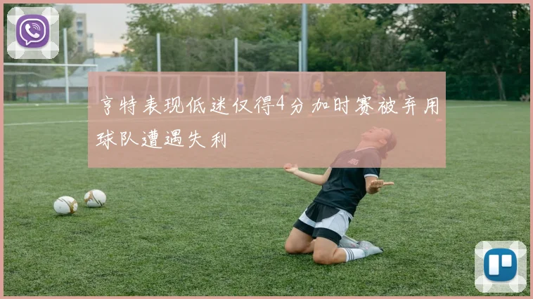 亨特表现低迷仅得4分加时赛被弃用球队遭遇失利