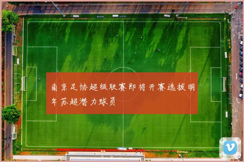 南京足协超级联赛即将开赛选拔明年苏超潜力球员