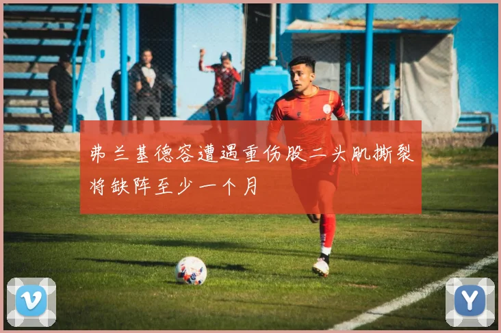 弗兰基德容遭遇重伤股二头肌撕裂将缺阵至少一个月