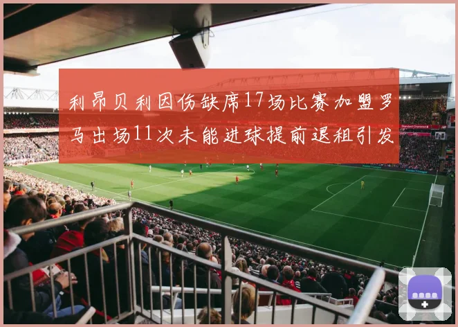 利昂贝利因伤缺席17场比赛加盟罗马出场11次未能进球提前退租引发关注