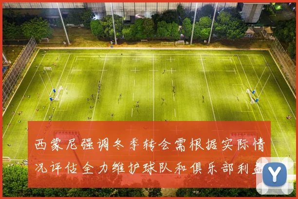 西蒙尼强调冬季转会需根据实际情况评估全力维护球队和俱乐部利益