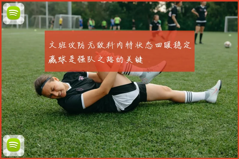 文班攻防无敌科内特状态回暖稳定赢球是强队之路的关键