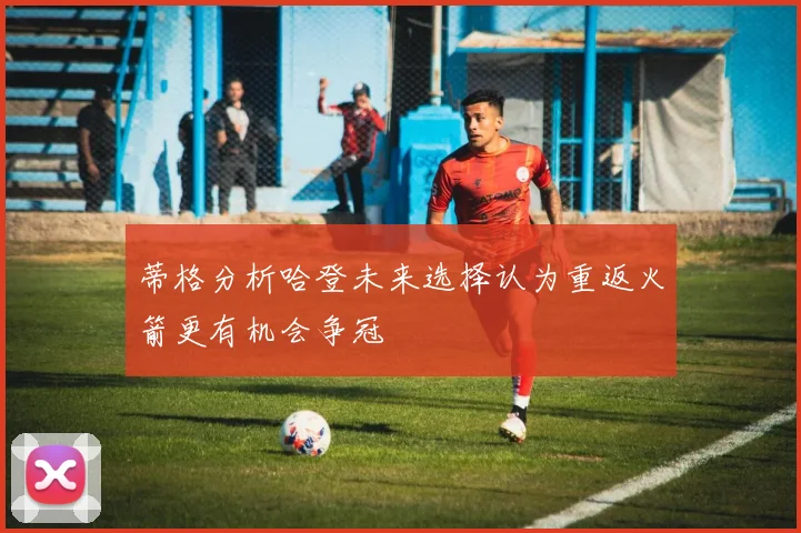 蒂格分析哈登未来选择认为重返火箭更有机会争冠
